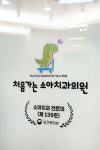 처음가는소아치과의원