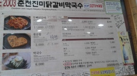 춘천진미닭갈비막국수