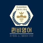 퀸비영어