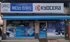 위더스컴퓨터 문경점촌점