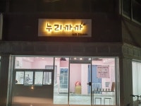 누리까까