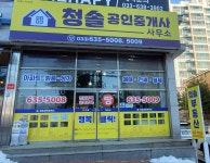 청솔공인중개사사무소