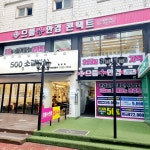 으뜸플러스안경 서울응암점