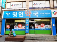 명인약국