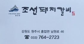 조선돼지갈비 흥업점