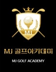 MJ골프아카데미 송파