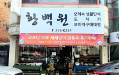 황백원