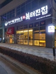 복터진집 김천혁신점