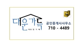 대운가득 공인중개사사무소
