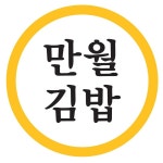 만월김밥