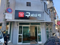 구제마켓