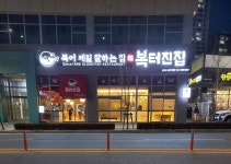 복터진집 김천혁신점