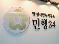 행정사법인 민행24 제주동문점