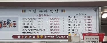 차현희순두부청국장