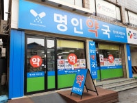 명인약국