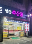 향촌축산물