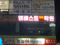 엠베스트학원