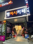 팽피시카페 왜관점