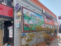 금호축산식당