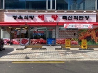 예당 정육식당