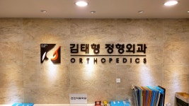 김태형정형외과의원
