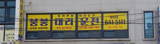 붕붕대리운전 통영연합대리운전