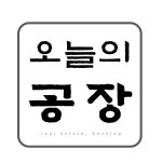 오늘의공장공인중개사사무소