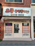 으뜸공인중개사사무소