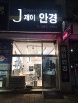 제이 안경