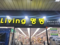 리빙명동