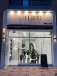 나나헤어