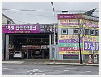 타이어테크 구월점
