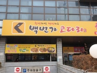 백번가코다리 면목점