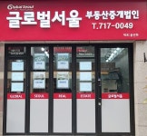 글로벌서울부동산중개법인