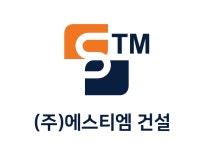 에스티엠건설