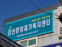 경산중앙재가복지센터
