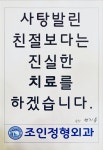 조인정형외과의원