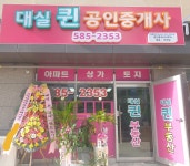 대실퀸공인중개사사무소