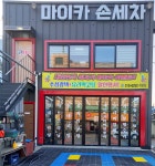 마이카손세차장