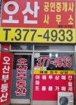 오산공인중개사사무소