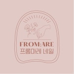 프롬마레네일 명지점