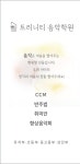 트리니티 음악학원