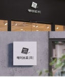 헤이브로 주식회사