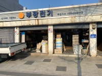부광전기