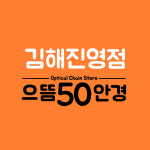 으뜸50안경 김해진영점