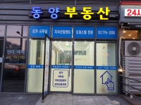 동양부동산공인중개사사무소