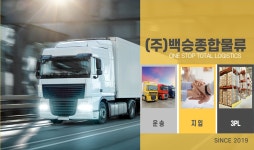 백승종합물류