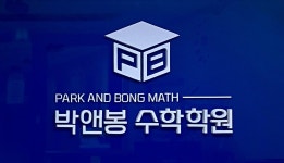 박앤봉수학학원