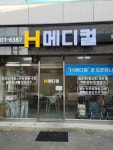 에이치메디컬