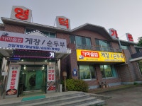영덕가든